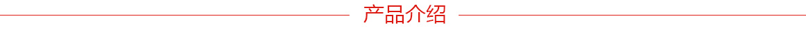 產(chǎn)品排版產(chǎn)品介紹.jpg 產(chǎn)品排版產(chǎn)品介紹.jpg
