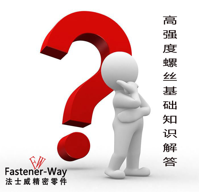 【法士威緊固件】高強(qiáng)度螺絲基礎(chǔ)知識(shí)，你知多少？