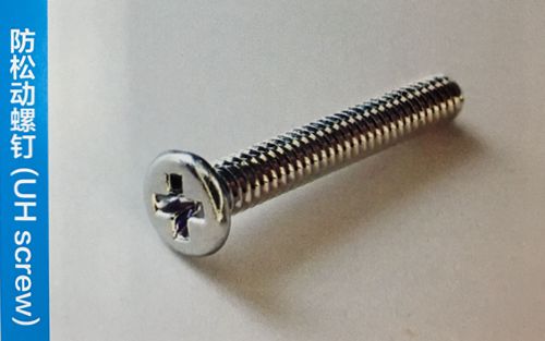 防松動螺釘(UH screw)