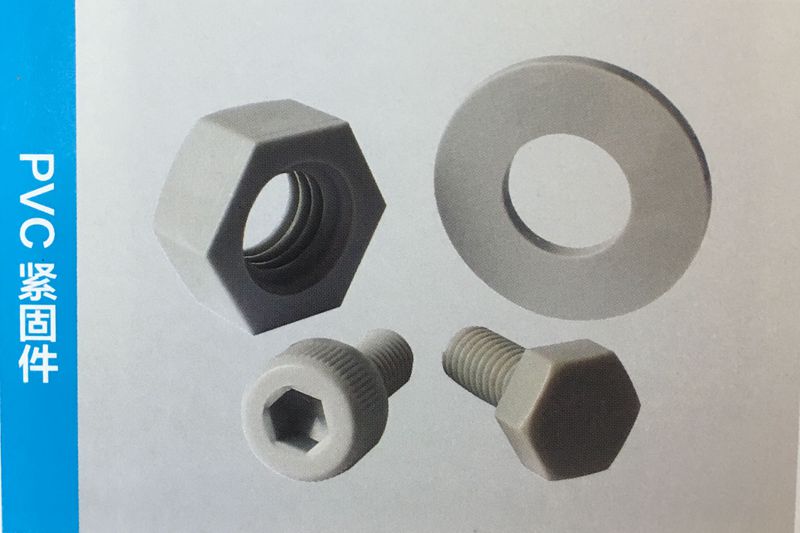 PVC緊固件 PVC緊固件