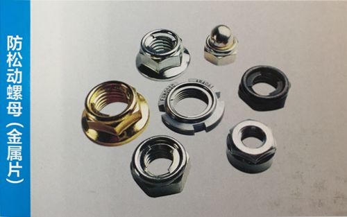 防松動螺母(金屬片)