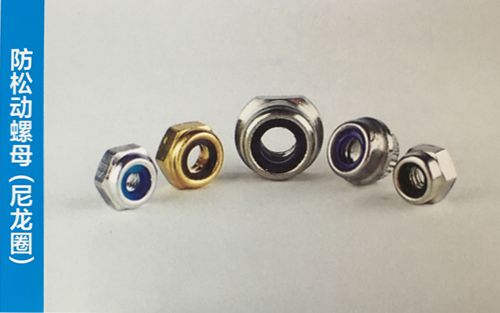 防松動螺母(尼龍圈)