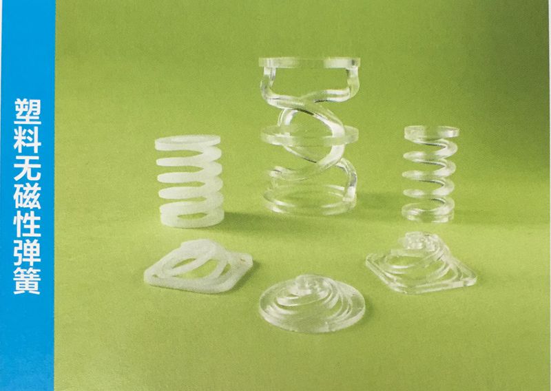 塑料無磁性彈簧 塑料無磁性彈簧