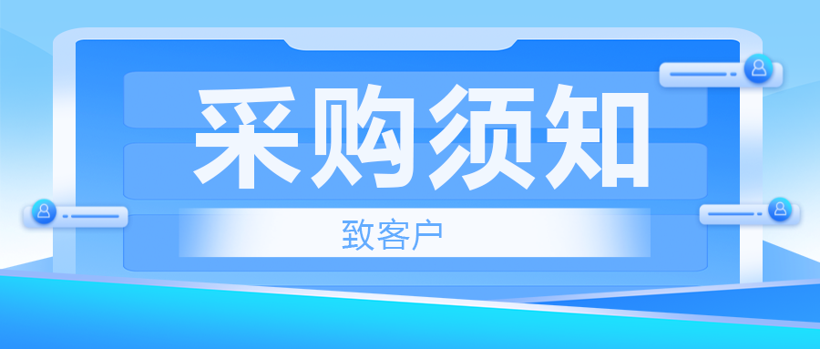 致客戶——采購須知