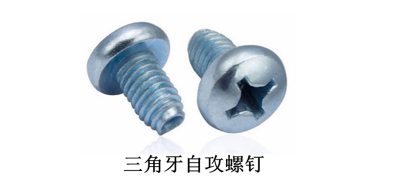 三角牙自攻螺釘 三角牙自攻螺釘