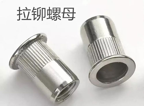 拉鉚螺母 拉鉚螺母