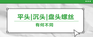 螺絲的平頭、沉頭、盤頭，有何區別？