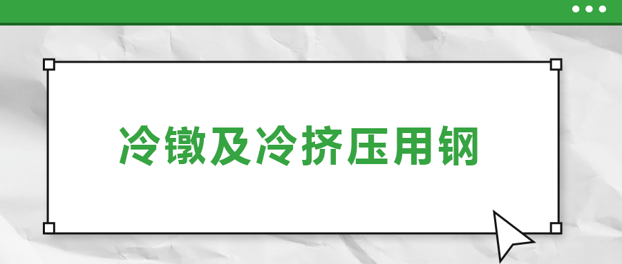 冷鐓及冷擠壓用鋼，有什么產品特性？
