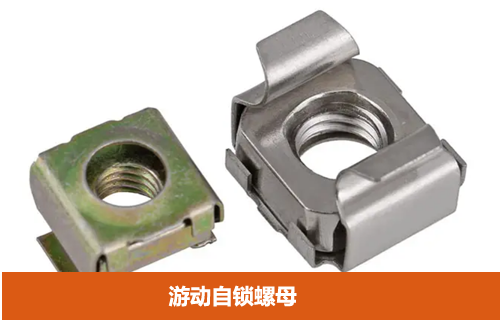 游動自鎖螺母 游動自鎖螺母