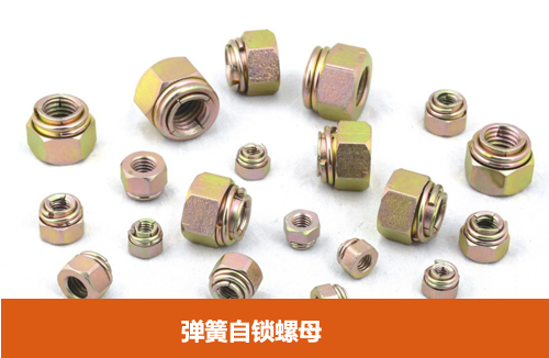 彈簧自鎖螺母 彈簧自鎖螺母
