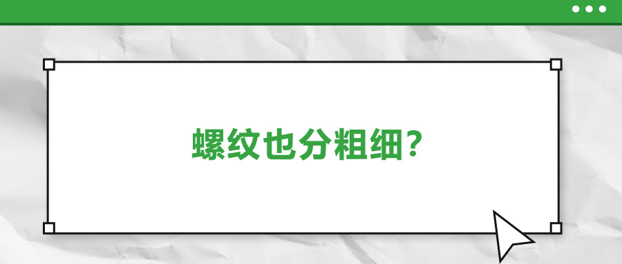 螺紋也分粗細？法士威教你怎么選！