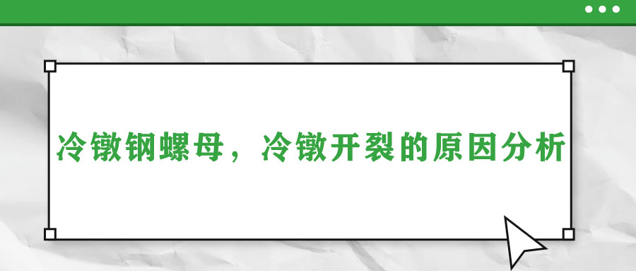 冷鐓鋼螺母，冷鐓開裂的原因分析
