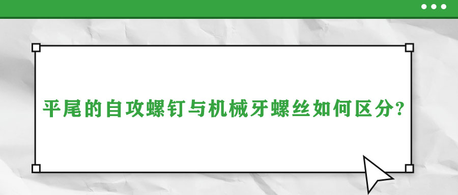 平尾的自攻螺釘與機械牙螺絲如何區分?