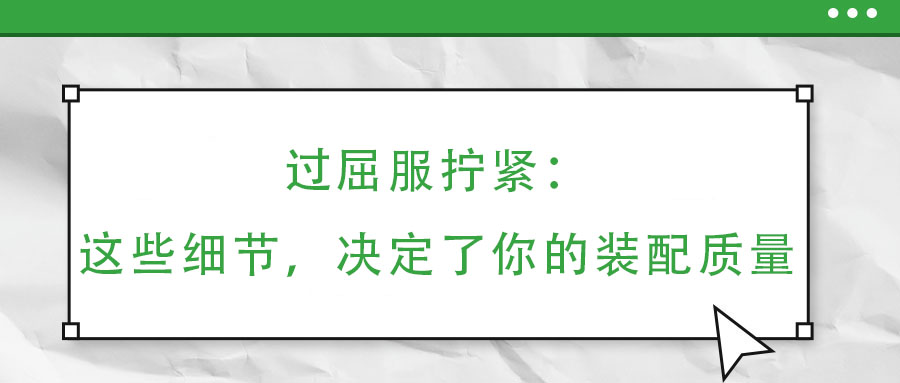 過屈服擰緊：這些細節，決定了你的裝配質量