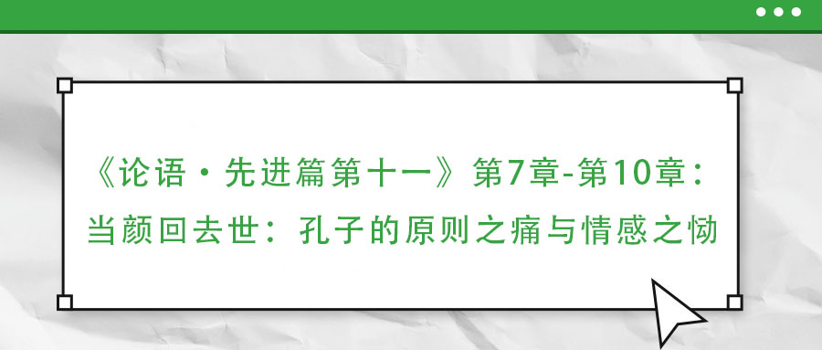 《論語·先進篇第十一》第7章-第10章:當顏回去世:孔子的原則之痛與情感之慟