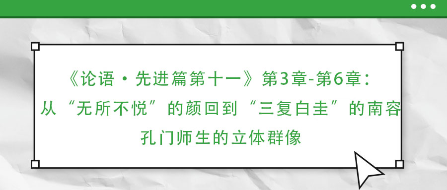 《論語·先進篇第十一》第3章-第6章:從“無所不悅”的顏回到“三復白圭”的南容:孔門師生的立體群像