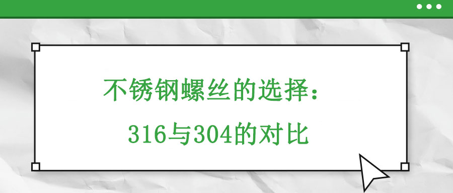 不銹鋼螺絲的選擇：316與304的對比