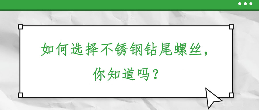 如何選擇不銹鋼鉆尾螺絲，你知道嗎？