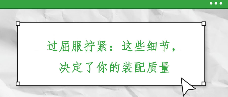 過屈服擰緊：這些細節，決定了你的裝配質量