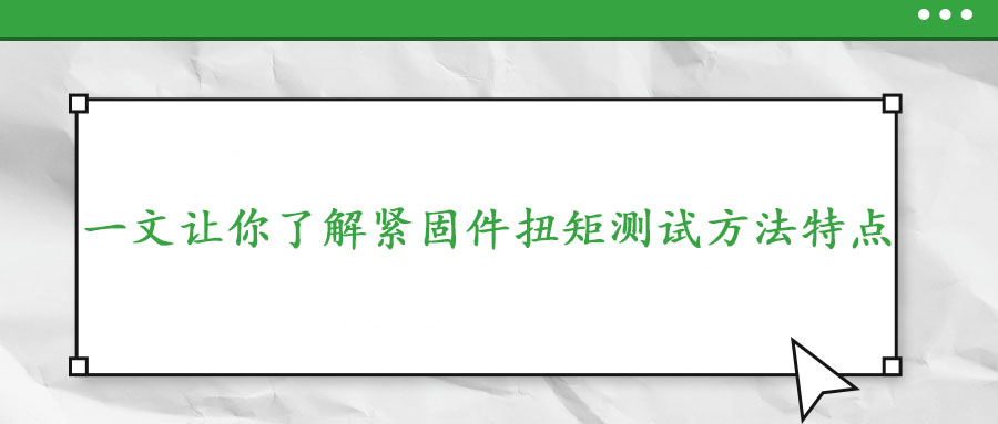 一文讓你了解緊固件扭矩測試方法特點