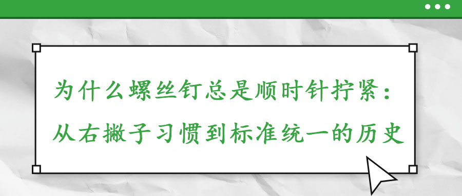 為什么螺絲釘總是順時針擰緊：從右撇子習慣到標準統一的歷史