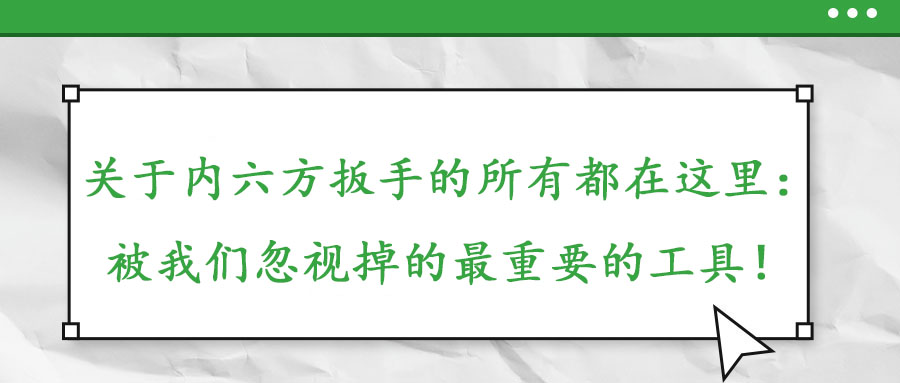 關于內六方扳手的所有都在這里：被我們忽視掉的最重要的工具！