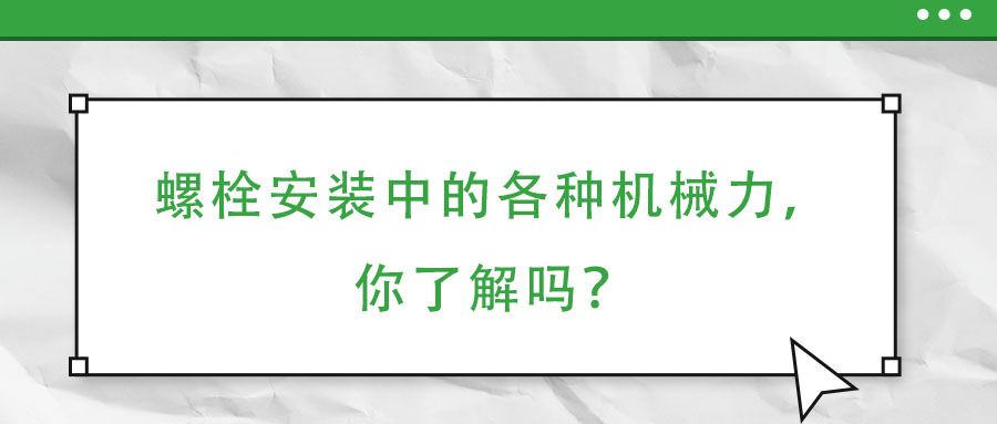 螺栓安裝中的各種機(jī)械力，你了解嗎？
