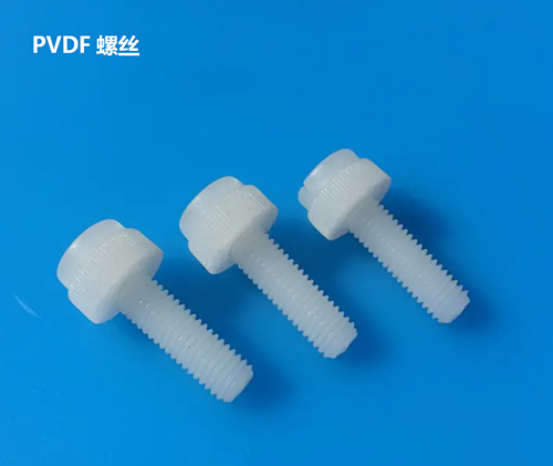 PVDF螺絲 PVDF螺絲